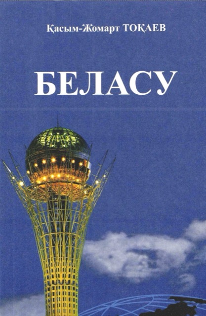 «Беласу»