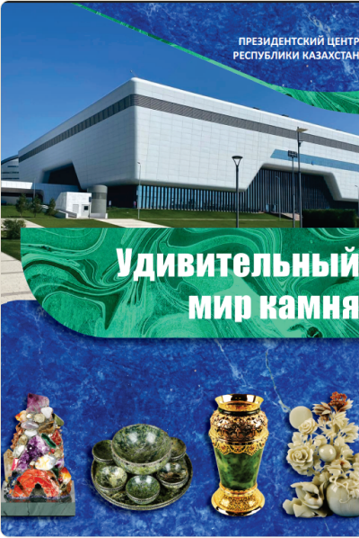 Удивительный мир камня